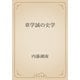 章学誠の史学（青空文庫） [電子書籍]