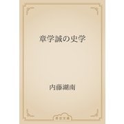 章学誠の史学（青空文庫） [電子書籍]