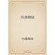 尚書稽疑（青空文庫） [電子書籍]