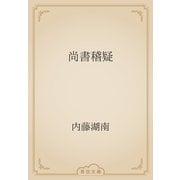 尚書稽疑（青空文庫） [電子書籍]