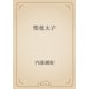 聖徳太子（青空文庫） [電子書籍]
