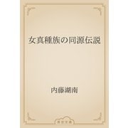 女真種族の同源伝説（青空文庫） [電子書籍]