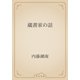 蔵書家の話（青空文庫） [電子書籍]