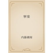寧楽（青空文庫） [電子書籍]