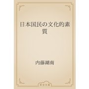 日本国民の文化的素質（青空文庫） [電子書籍]