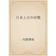 日本上古の状態（青空文庫） [電子書籍]