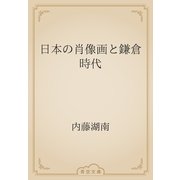 日本の肖像画と鎌倉時代（青空文庫） [電子書籍]