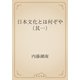 日本文化とは何ぞや（其一）（青空文庫） [電子書籍]