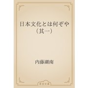 日本文化とは何ぞや（其一）（青空文庫） [電子書籍]