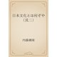 日本文化とは何ぞや（其二）（青空文庫） [電子書籍]