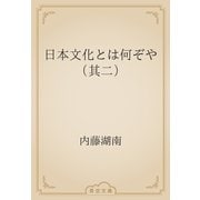 日本文化とは何ぞや（其二）（青空文庫） [電子書籍]