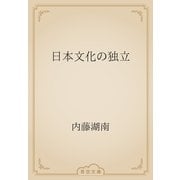 日本文化の独立（青空文庫） [電子書籍]