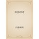 卑弥呼考（青空文庫） [電子書籍]