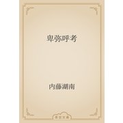 卑弥呼考（青空文庫） [電子書籍]