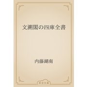 文溯閣の四庫全書（青空文庫） [電子書籍]