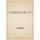 平安朝時代の漢文学（青空文庫） [電子書籍]