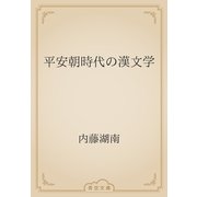 平安朝時代の漢文学（青空文庫） [電子書籍]