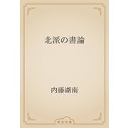 北派の書論（青空文庫） [電子書籍]