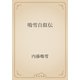 鳴雪自叙伝（青空文庫） [電子書籍]