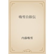 鳴雪自叙伝（青空文庫） [電子書籍]