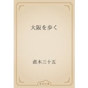 大阪を歩く（青空文庫） [電子書籍]