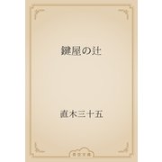 鍵屋の辻（青空文庫） [電子書籍]