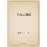 寛永武道鑑（青空文庫） [電子書籍]