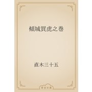 傾城買虎之巻（青空文庫） [電子書籍]