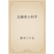 近藤勇と科学（青空文庫） [電子書籍]