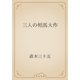 三人の相馬大作（青空文庫） [電子書籍]