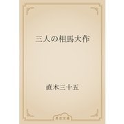 三人の相馬大作（青空文庫） [電子書籍]