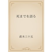 死までを語る（青空文庫） [電子書籍]