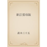 新訂雲母阪（青空文庫） [電子書籍]