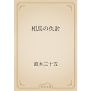 相馬の仇討（青空文庫） [電子書籍]