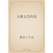 大衆文芸作法（青空文庫） [電子書籍]