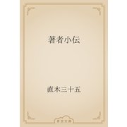 著者小伝（青空文庫） [電子書籍]