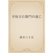 寺坂吉右衛門の逃亡（青空文庫） [電子書籍]