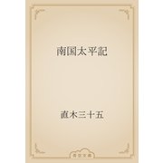 南国太平記（青空文庫） [電子書籍]