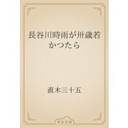 長谷川時雨が卅歳若かつたら（青空文庫） [電子書籍]