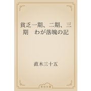 貧乏一期、二期、三期　わが落魄の記（青空文庫） [電子書籍]