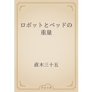 ロボットとベッドの重量（青空文庫） [電子書籍]