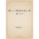 新しい神話を追い求めつつ（青空文庫） [電子書籍]