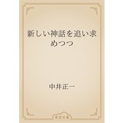 新しい神話を追い求めつつ（青空文庫） [電子書籍]
