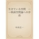 生きている空間　――映画空間論への序曲（青空文庫） [電子書籍]