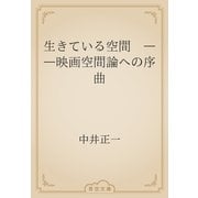 生きている空間　――映画空間論への序曲（青空文庫） [電子書籍]