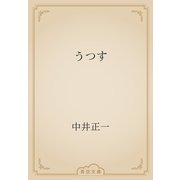 うつす（青空文庫） [電子書籍]