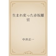 生まれ変った赤坂離宮（青空文庫） [電子書籍]