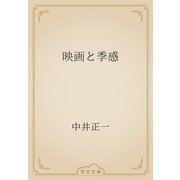 映画と季感（青空文庫） [電子書籍]