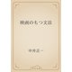 映画のもつ文法（青空文庫） [電子書籍]