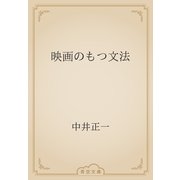 映画のもつ文法（青空文庫） [電子書籍]
